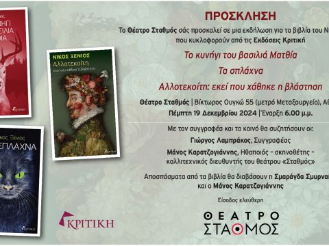 Νίκος Ξένιος: Παρουσίαση βιβλίου