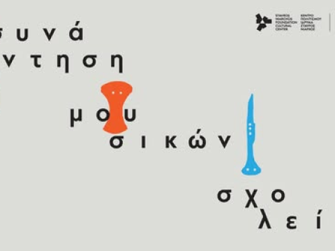 3η Συνάντηση Μουσικών Σχολείων στο ΚΠΙΣΝ