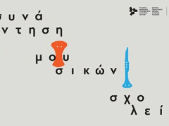 3η Συνάντηση Μουσικών Σχολείων στο ΚΠΙΣΝ